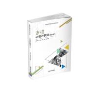 素描与设计素描(第3版) 席跃良、席涛 著 大中专 文轩网