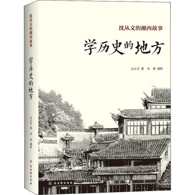 学历史的地方 沈从文 著 文学 文轩网