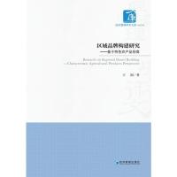 区域品牌构建研究——基于特色农产品视角 王润 著 经管、励志 文轩网