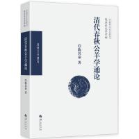 清代春秋公羊学通论 陈其泰 著 社科 文轩网