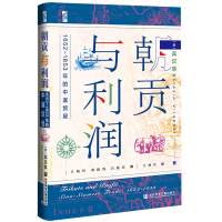 朝贡与利润：1652~1853年的中暹贸易 