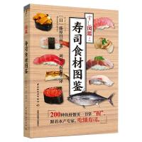 寿司食材图鉴 [日] 藤原昌高 著 刘昊,倪俊华 译 生活 文轩网