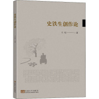 史铁生创作论 王琨 著 文学 文轩网