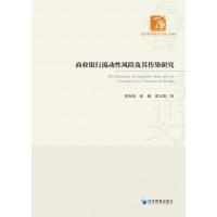 商业银行流动性风险及其传染研究 谭春枝 著 经管、励志 文轩网