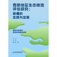 西部地区生态绩效评估研究:新疆的实践与发展 李伟 著 经管、励志 文轩网