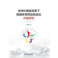 全球价值链背景下我国体育用品制造业升级研究 牛建国 著 经管、励志 文轩网