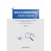 国有企业高管薪酬管控:弱激励与强激励 常风林 著 经管、励志 文轩网