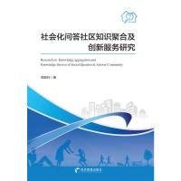 社会化问答社区知识聚合及创新型服务研究 郭顺利 著 经管、励志 文轩网