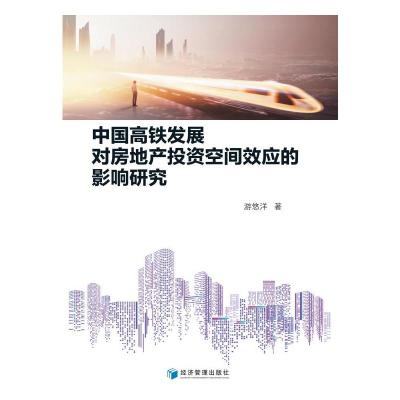 中国高铁发展对房地产投资空间效应的影响研究 游悠洋 著 经管、励志 文轩网