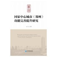 国家中心城市(郑州)功能完善提升研究:a case study of Zhengzhou 石玉、闫德民 著 经管、励志 