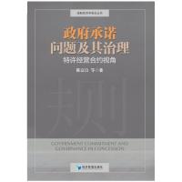 政府承诺问题及其治理:特许经营合约视角 陈富良等著 著 经管、励志 文轩网