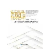长江中游城市群网络结构 钟业喜 等 著 经管、励志 文轩网