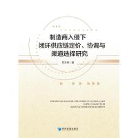 制造商入侵下闭环供应链定价、协调与渠道选择研究 郑本荣 著 经管、励志 文轩网