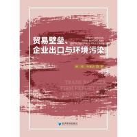 贸易壁垒、企业出口与环境污染 林熙 何凌云 著 经管、励志 文轩网