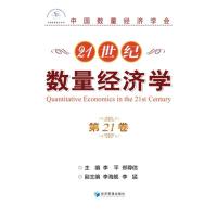 21世纪数量经济学（第21卷） 李 平 等 著 经管、励志 文轩网