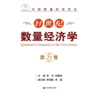 21世纪数量经济学（第21卷） 李 平 等 著 经管、励志 文轩网
