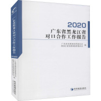 广东省黑龙江省对口合作工作报告 2020 广东省发展和改革委员会,黑龙江省发展和改革委员会 编 经管、励志 文轩网