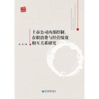 上市公司内部控制、在职消费与经营绩效相互关系研究 侯波 著 经管、励志 文轩网