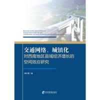 交通网络、城镇化对西南地区县域经济增长的空间效应研究 唐正霞 著 经管、励志 文轩网