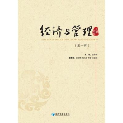 经济与管理文献研究(第一辑) 雷宏振 著 经管、励志 文轩网