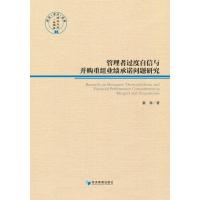 管理者过度自信与并购重组业绩承诺问题研究 张琴 著 经管、励志 文轩网
