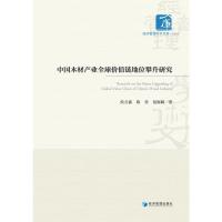 中国木材产业全球价值链地位攀升研究 侯方淼 著 经管、励志 文轩网