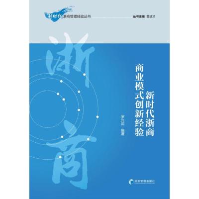 新时代浙商商业模式创新经验 罗兴武 著 经管、励志 文轩网