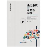 生态系统的可持续发展——基于内蒙古部分地区的对策研究 凯歌 著 专业科技 文轩网