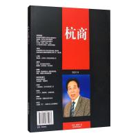 杭商.2021(第二辑) 杭商编辑部 著 经管、励志 文轩网