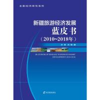 新疆旅游经济发展蓝皮书(2010-2018年) 孙慧 著 社科 文轩网