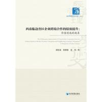 西南临边省区企业跨境合作的绩效提升:价值创造的视角:a perspective of value creation 