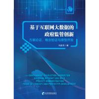 基于互联网大数据的政府监管创新:方案论证、概念验证与原型开发:project demonstration, proof 