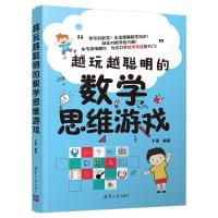 越玩越聪明的数学思维游戏 于雷 著 文教 文轩网