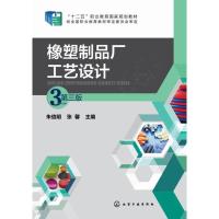 橡塑制品厂工艺设计(朱信明)(第三版) 朱信明,张馨 主编 著作 大中专 文轩网