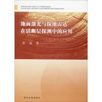 地面激光与探地雷达在活断层探测中的应用 张迪 著 专业科技 文轩网