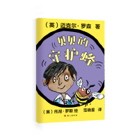 贝贝的守护峰 (英)迈克尔▪罗森著  (英)托尼▪罗斯绘  范晓星译 著 少儿 文轩网