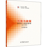 形势与政策 2019-2020学年(第1学期) 《形势与政策》编写组 编 经管、励志 文轩网