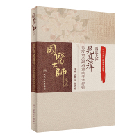 国医大师晁恩祥治疗危急疑难重症学术经验 方邦江,张洪春 著 生活 文轩网