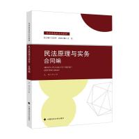 民法原理与实务:合同编 但小红 著 社科 文轩网
