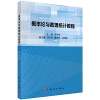 概率论与数理统计教程 乔克林 著 大中专 文轩网