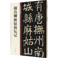 颜真卿麻姑仙坛记 中华书局编辑部 编 艺术 文轩网