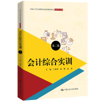 会计综合实训(第二版)(新编21世纪高等职业教育精品教材·财务会计类) 王维维 杨柳 赵进 著 大中专 文轩网