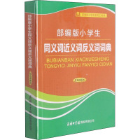 部编版小学生同义词近义词反义词词典 双色插图本 庞晨光 编 文教 文轩网