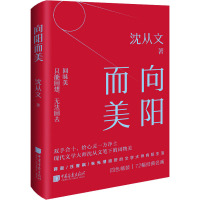 向阳而美 沈从文 著 艺术 文轩网