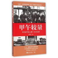 甲午较量:中日近代史上第一次大比拼 杨东梁 著 社科 文轩网