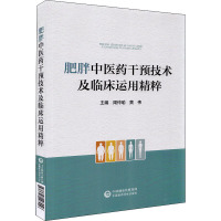 肥胖中医药干预技术及临床运用精粹 周仲瑜,黄伟 编 生活 文轩网