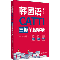 CATTI韩国语三级笔译实务 (韩)李善儿 编 文教 文轩网