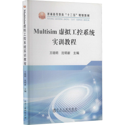 Multisim虚拟工控系统实训教程 王晓明,沈明新 编 大中专 文轩网