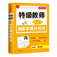 特级教师教你写400字满分作文(适用于4年级) 开心作文研究中心 著 文教 文轩网