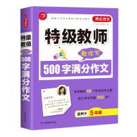 特级教师教你写500字满分作文(适用于5年级) 开心作文研究中心 著 文教 文轩网